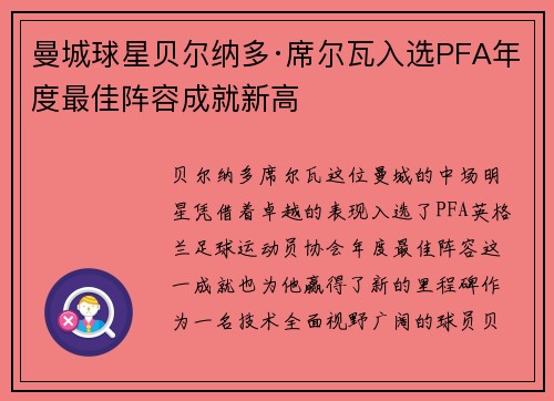 曼城球星贝尔纳多·席尔瓦入选PFA年度最佳阵容成就新高 曼城球星贝尔纳多·席尔瓦入选PFA年度最佳阵容成就新高
