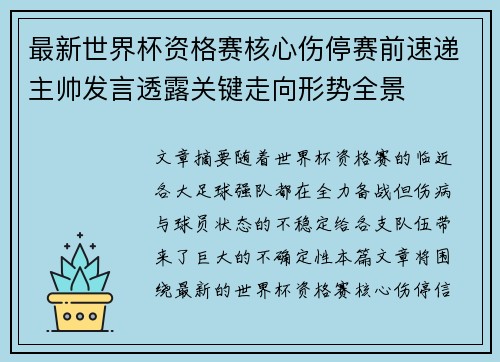 最新世界杯资格赛核心伤停赛前速递主帅发言透露关键走向形势全景 最新世界杯资格赛核心伤停赛前速递主帅发言透露关键走向形势全景
