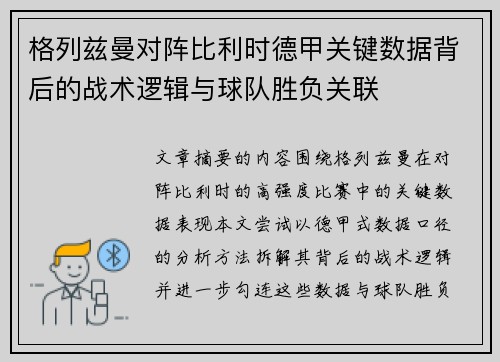 格列兹曼对阵比利时德甲关键数据背后的战术逻辑与球队胜负关联