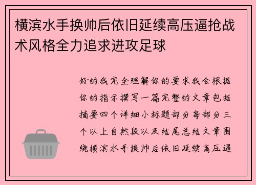 横滨水手换帅后依旧延续高压逼抢战术风格全力追求进攻足球 横滨水手换帅后依旧延续高压逼抢战术风格全力追求进攻足球