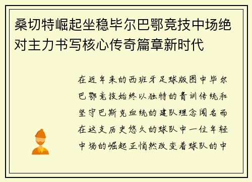 桑切特崛起坐稳毕尔巴鄂竞技中场绝对主力书写核心传奇篇章新时代