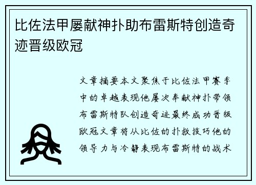 比佐法甲屡献神扑助布雷斯特创造奇迹晋级欧冠 比佐法甲屡献神扑助布雷斯特创造奇迹晋级欧冠