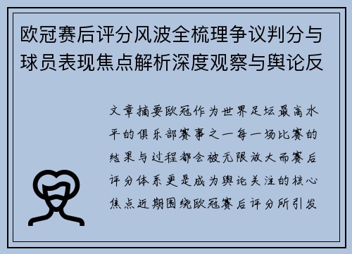 欧冠赛后评分风波全梳理争议判分与球员表现焦点解析深度观察与舆论反响