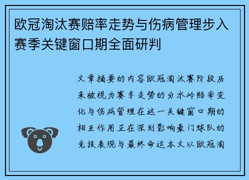 欧冠淘汰赛赔率走势与伤病管理步入赛季关键窗口期全面研判 欧冠淘汰赛赔率走势与伤病管理步入赛季关键窗口期全面研判