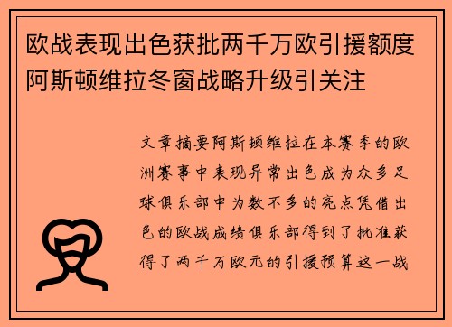 欧战表现出色获批两千万欧引援额度阿斯顿维拉冬窗战略升级引关注