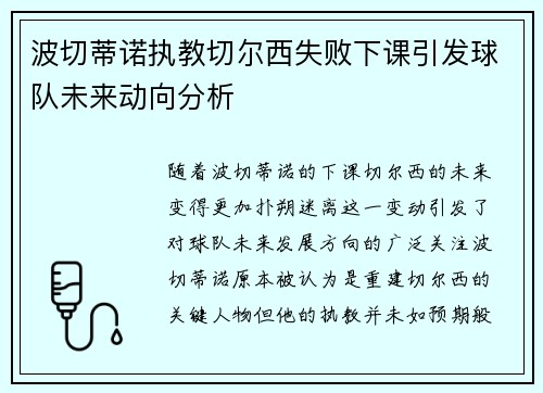 波切蒂诺执教切尔西失败下课引发球队未来动向分析 波切蒂诺执教切尔西失败下课引发球队未来动向分析