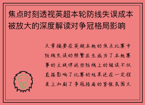焦点时刻透视英超本轮防线失误成本被放大的深度解读对争冠格局影响 焦点时刻透视英超本轮防线失误成本被放大的深度解读对争冠格局影响