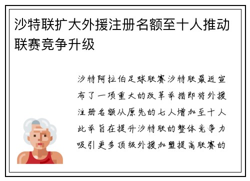 沙特联扩大外援注册名额至十人推动联赛竞争升级