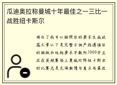 瓜迪奥拉称曼城十年最佳之一三比一战胜纽卡斯尔 瓜迪奥拉称曼城十年最佳之一三比一战胜纽卡斯尔