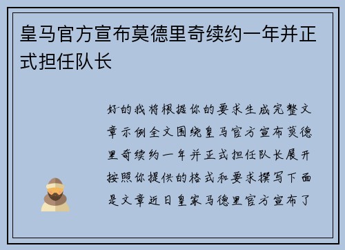 皇马官方宣布莫德里奇续约一年并正式担任队长 皇马官方宣布莫德里奇续约一年并正式担任队长
