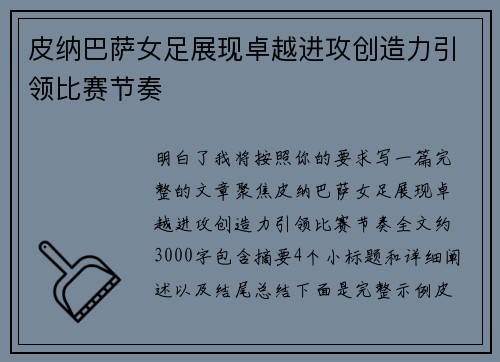 皮纳巴萨女足展现卓越进攻创造力引领比赛节奏 皮纳巴萨女足展现卓越进攻创造力引领比赛节奏