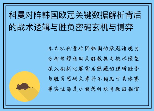 科曼对阵韩国欧冠关键数据解析背后的战术逻辑与胜负密码玄机与博弈 科曼对阵韩国欧冠关键数据解析背后的战术逻辑与胜负密码玄机与博弈