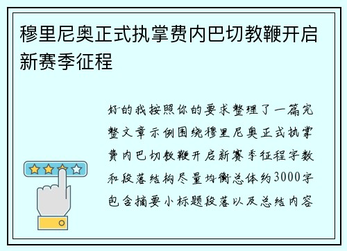 穆里尼奥正式执掌费内巴切教鞭开启新赛季征程 穆里尼奥正式执掌费内巴切教鞭开启新赛季征程