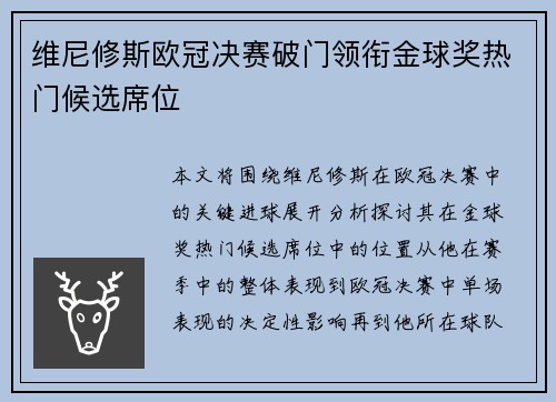 维尼修斯欧冠决赛破门领衔金球奖热门候选席位 维尼修斯欧冠决赛破门领衔金球奖热门候选席位