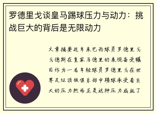 罗德里戈谈皇马踢球压力与动力:挑战巨大的背后是无限动力 罗德里戈谈皇马踢球压力与动力:挑战巨大的背后是无限动力