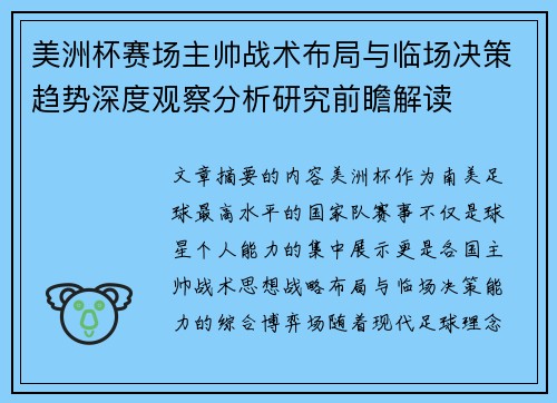 美洲杯赛场主帅战术布局与临场决策趋势深度观察分析研究前瞻解读 美洲杯赛场主帅战术布局与临场决策趋势深度观察分析研究前瞻解读