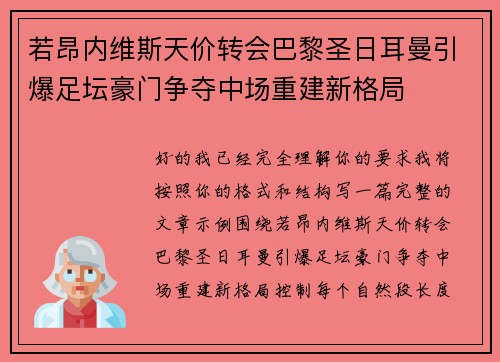 若昂内维斯天价转会巴黎圣日耳曼引爆足坛豪门争夺中场重建新格局