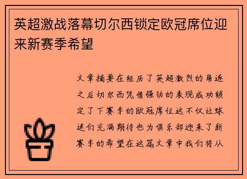 英超激战落幕切尔西锁定欧冠席位迎来新赛季希望 英超激战落幕切尔西锁定欧冠席位迎来新赛季希望