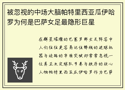 被忽视的中场大脑帕特里西亚瓜伊哈罗为何是巴萨女足最隐形巨星 被忽视的中场大脑帕特里西亚瓜伊哈罗为何是巴萨女足最隐形巨星