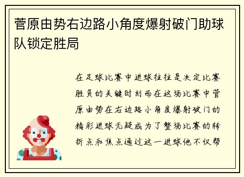 菅原由势右边路小角度爆射破门助球队锁定胜局