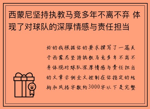 西蒙尼坚持执教马竞多年不离不弃 体现了对球队的深厚情感与责任担当