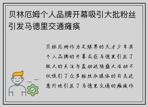 贝林厄姆个人品牌开幕吸引大批粉丝引发马德里交通瘫痪