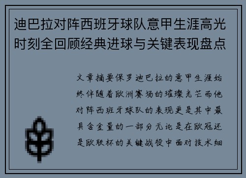 迪巴拉对阵西班牙球队意甲生涯高光时刻全回顾经典进球与关键表现盘点