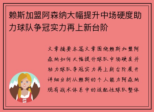 赖斯加盟阿森纳大幅提升中场硬度助力球队争冠实力再上新台阶 赖斯加盟阿森纳大幅提升中场硬度助力球队争冠实力再上新台阶