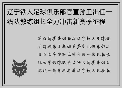 辽宁铁人足球俱乐部官宣孙卫出任一线队教练组长全力冲击新赛季征程