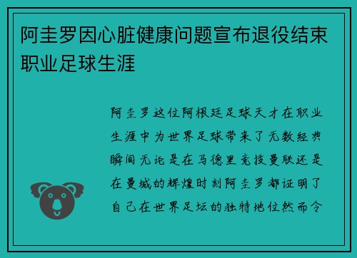 阿圭罗因心脏健康问题宣布退役结束职业足球生涯 阿圭罗因心脏健康问题宣布退役结束职业足球生涯