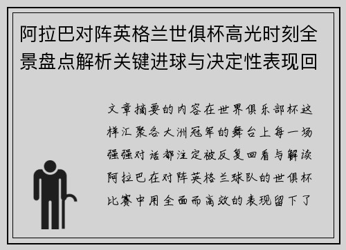 阿拉巴对阵英格兰世俱杯高光时刻全景盘点解析关键进球与决定性表现回顾