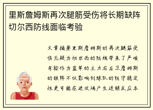 里斯詹姆斯再次腿筋受伤将长期缺阵切尔西防线面临考验 里斯詹姆斯再次腿筋受伤将长期缺阵切尔西防线面临考验