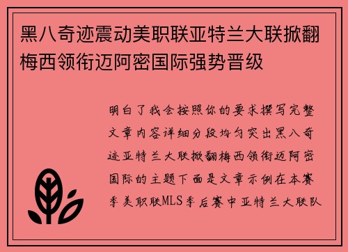 黑八奇迹震动美职联亚特兰大联掀翻梅西领衔迈阿密国际强势晋级
