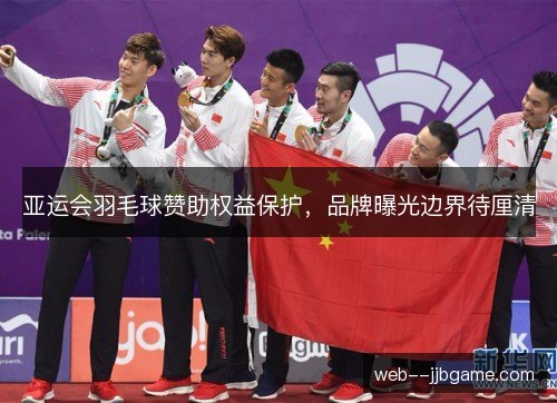 亚运会羽毛球赞助权益保护，品牌曝光边界待厘清